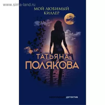 Мой любимый киллер. Полякова Т.В.
