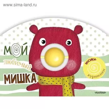 Мой любимый мишка