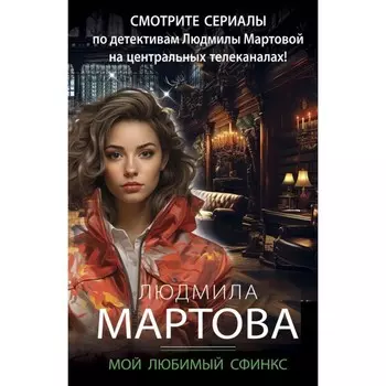 Мой любимый сфинкс. Мартова Л.