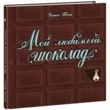 Мой любимый шоколад. Сатоэ Т.
