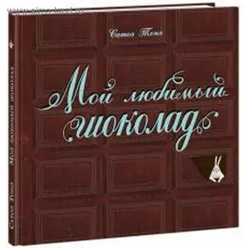Мой любимый шоколад. Сатоэ Т.