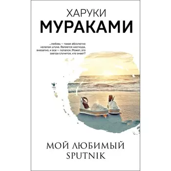 Мой любимый sputnik. Мураками Х.