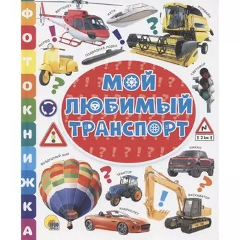 Мой любимый транспорт