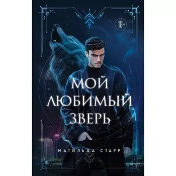 Мой любимый зверь. Старр М.