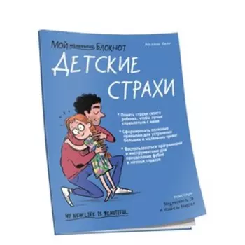 Мой маленький блокнот. Детские страхи. Бале Мелани