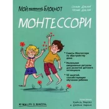 Мой маленький блокнот. Монтессори: с рождения. Дэклеб С., Дэклеб Н.