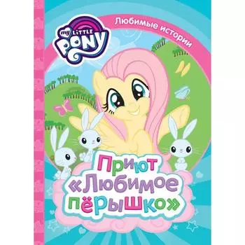 Мой маленький пони. Приют Любимое перышко (0+)