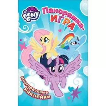 Мой маленький пони. Воздушное соревнование