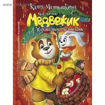 Мой милый Медвежик. Хорошо там, где ты есть. Станкевич С.А.