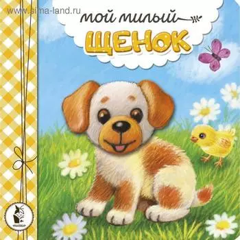 Мой милый щенок. Карпова Н.В.