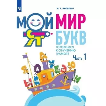 Мой мир букв. Готовимся к обучению грамоте. Яковлева М.А.