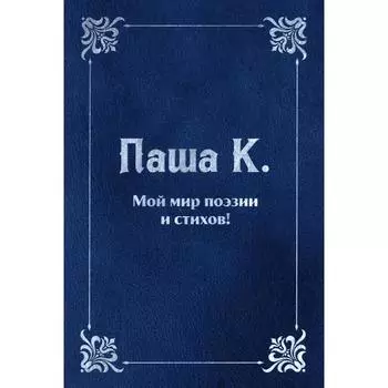 Мой мир поэзии и стихов. Паша К.