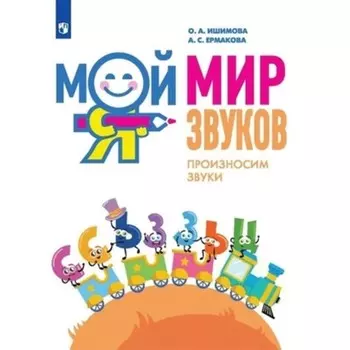 Мой мир звуков. Произносим звуки С, СЬ, З, ЗЬ, Ц. Ишимова О.А., Ермакова А.С.
