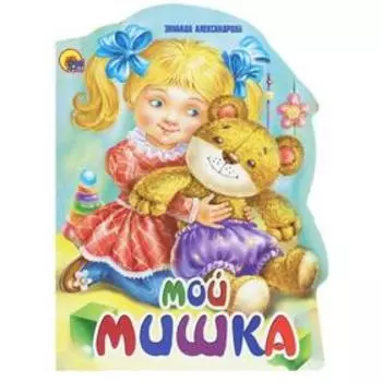 Мой мишка. Александрова З.