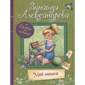 Мой Мишка. Александрова З.Н.