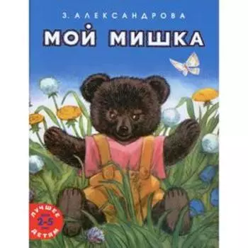 Мой мишка. Александрова З.Н.