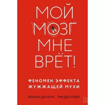 Мой мозг мне врёт! Феномен эффекта жужжащей мухи. Брук Е., ван ден, Хейер Т., ден