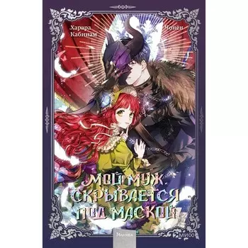 Мой муж скрывается под маской. Том 1. Кабинам, Харара, Чонён