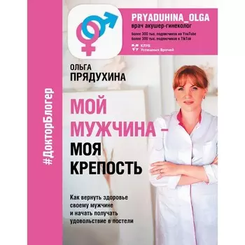 Мой мужчина - моя крепость. Прядухина О.