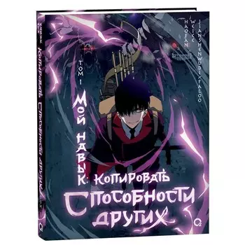 Мой навык копировать способности других. Том 1