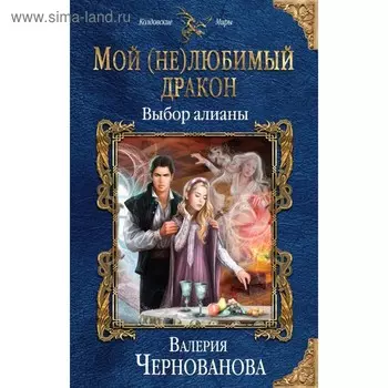 Мой (не)любимый дракон. Выбор алианы. Чернованова В. М.