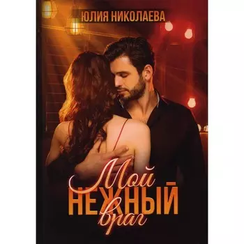 Мой нежный враг. Николаева Ю.