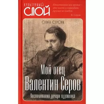 Мой отец Валентин Серов. Воспоминания дочери художника. Серова О.В.