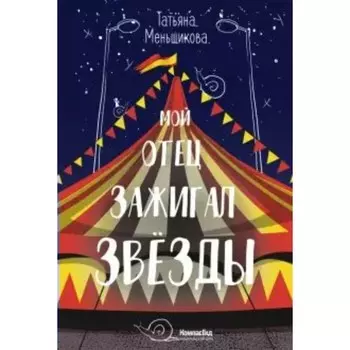 Мой отец зажигал звёзды. Меньщикова Т.