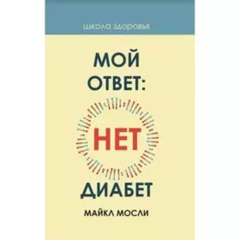 Мой ответ: нет, диабет. Мосли М.