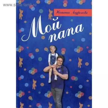 Мой папа. Андронова Н.