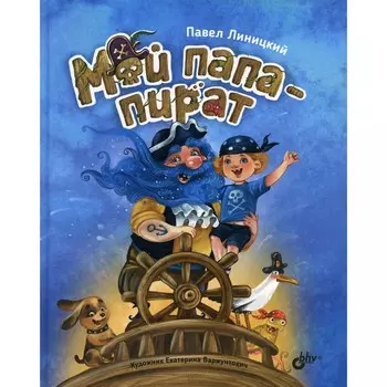 Мой папа-пират. Линицкий Павел