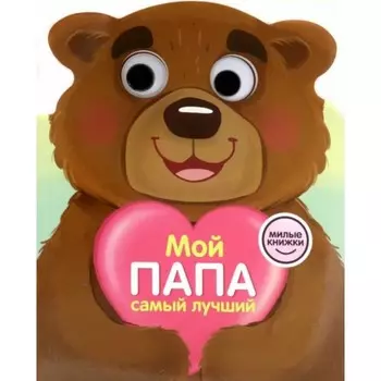 Мой папа самый лучший
