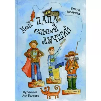 Мой папа самый лучший. Назарова Елена