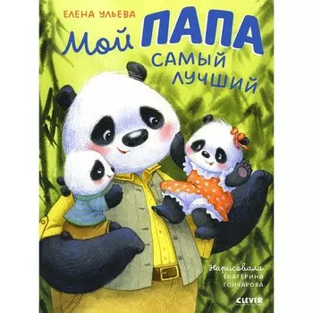 Мой папа самый лучший. Ульева Е.А.