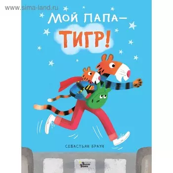 «Мой папа – тигр», Браун С.
