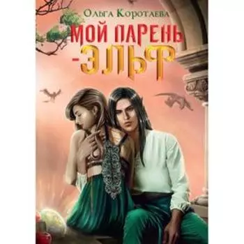 Мой парень - эльф. Коротаева О.