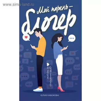 Мой парень - блогер. Набокова Ю.В.