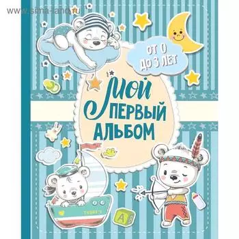 Мой первый альбом (для мальчиков). От 0 до 3 лет