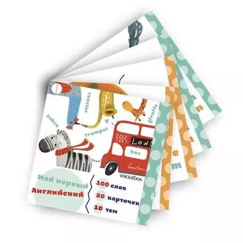 Мой первый английский. Карточки в виде веера. Идея: Ханоянц Е.П. Текст: Анастасия Митягина