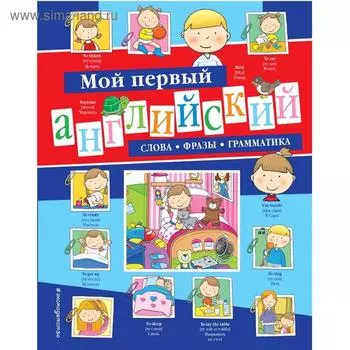 Мой первый английский: слова, фразы, грамматика