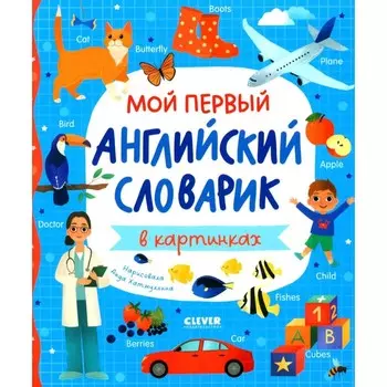 Мой первый английский словарик в картинках