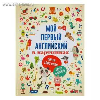 Мой первый английский в картинках