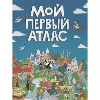 Мой первый атлас