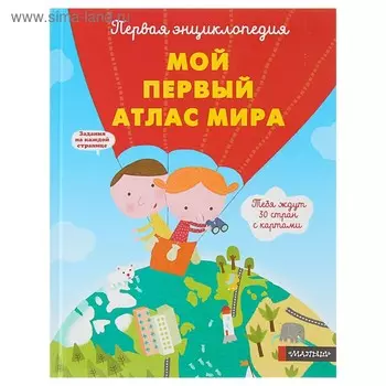 «Мой первый атлас мира»