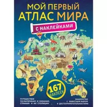 Мой первый атлас мира с наклейками