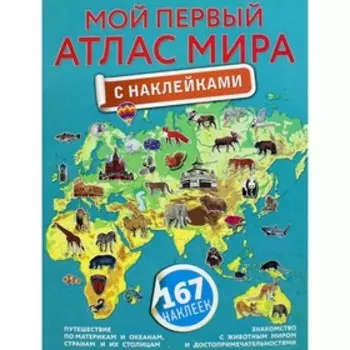 Мой первый атлас мира с наклейками