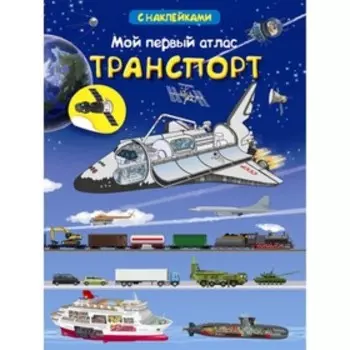 Мой первый атлас. Транспорт