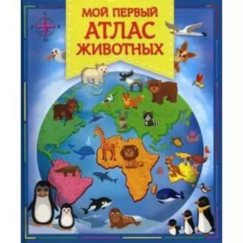 Мой первый атлас животных