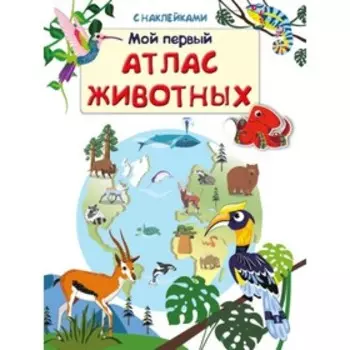 Мой первый атлас животных