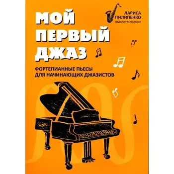 Мой первый джаз: фортепианные пьесы для начинающих джазистов. Пилипенко Л.В.